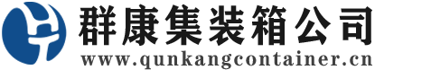 阜新集装箱 - 阜新二手集装箱 - 阜新海运集装箱 - 群康集装箱服务公司